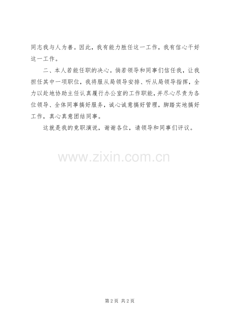 竞职演讲办公室副主任.docx_第2页