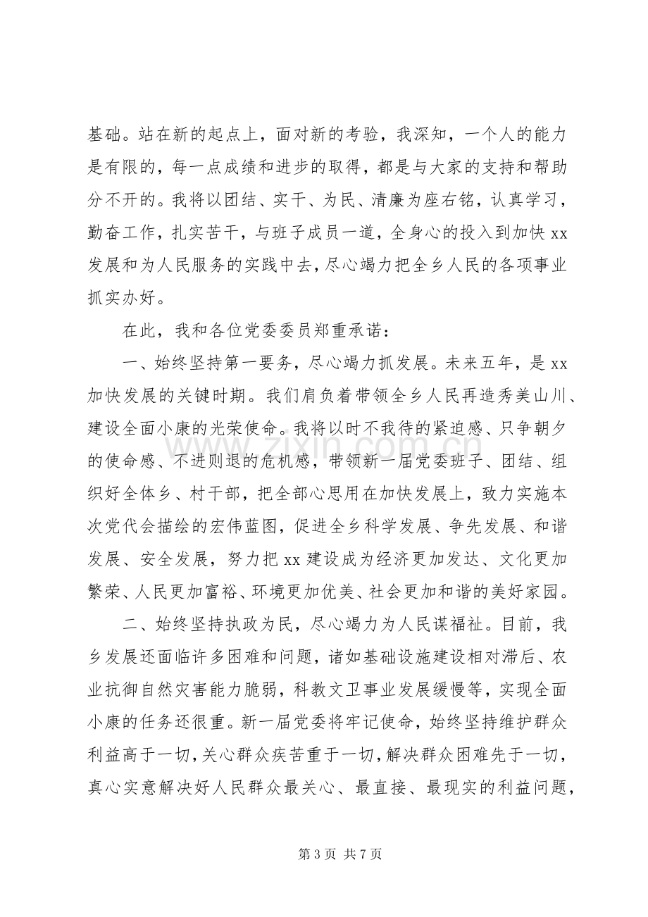 乡镇领导任职表态讲话稿.docx_第3页