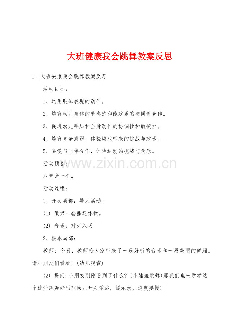 大班健康我会跳舞教案反思.docx_第1页