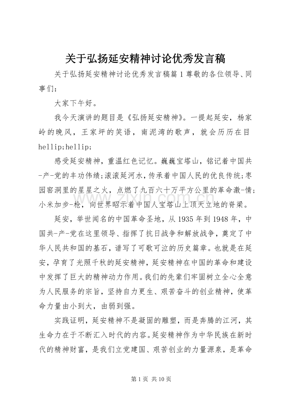 关于弘扬延安精神讨论优秀发言稿.docx_第1页