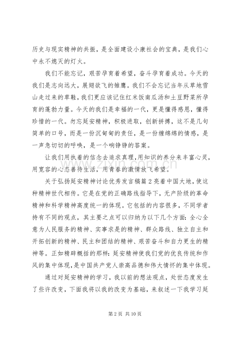 关于弘扬延安精神讨论优秀发言稿.docx_第2页