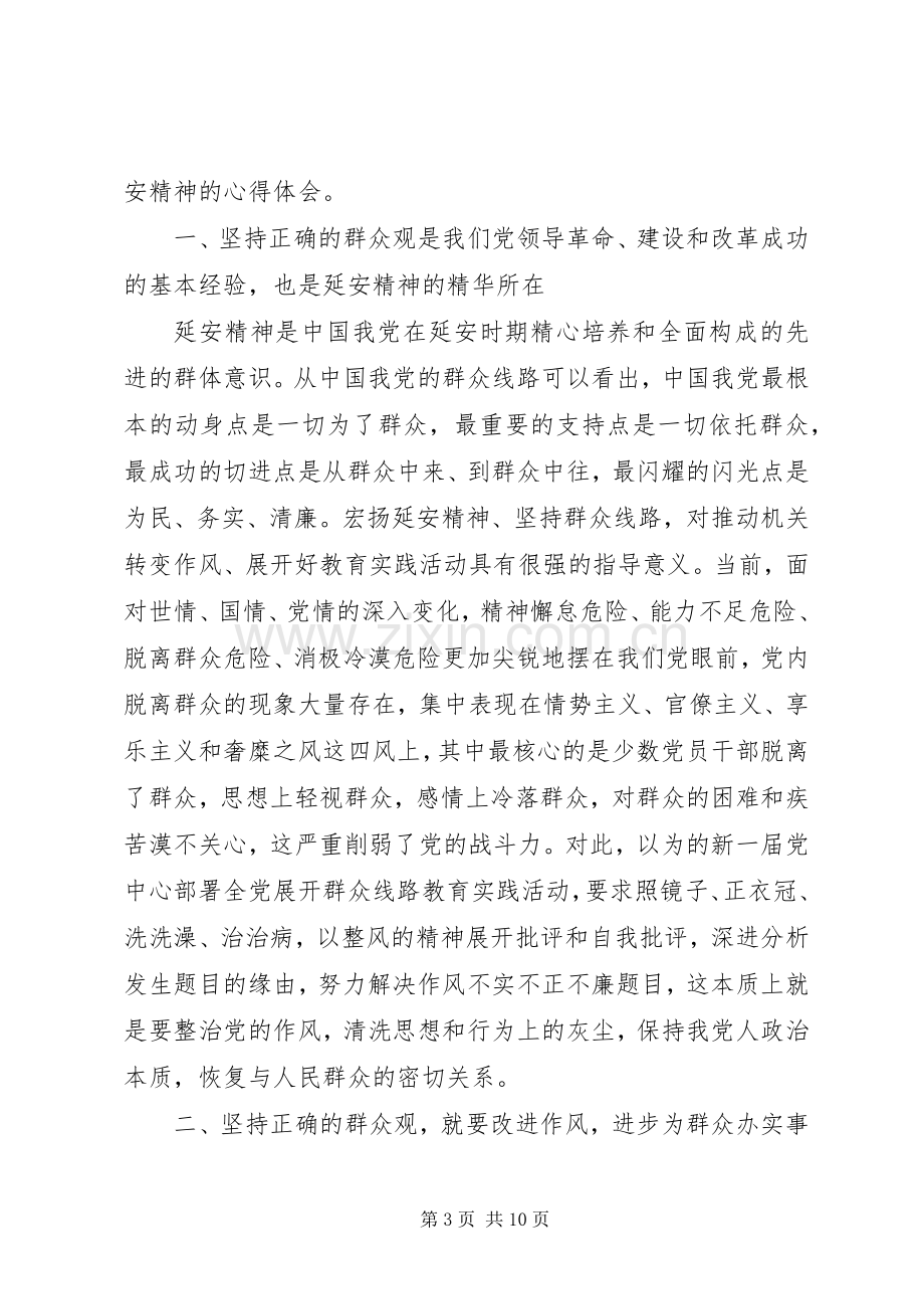 关于弘扬延安精神讨论优秀发言稿.docx_第3页