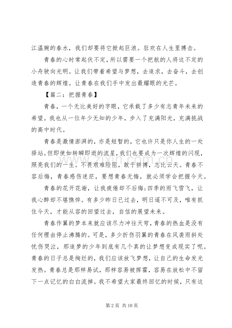 把握青春的演讲稿范文.docx_第2页