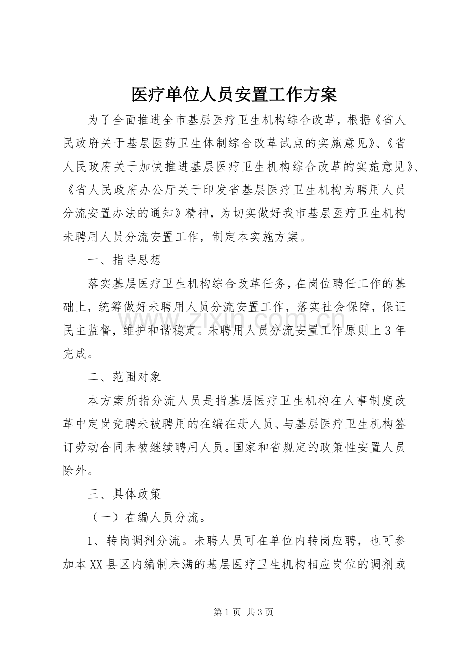 医疗单位人员安置工作实施方案.docx_第1页