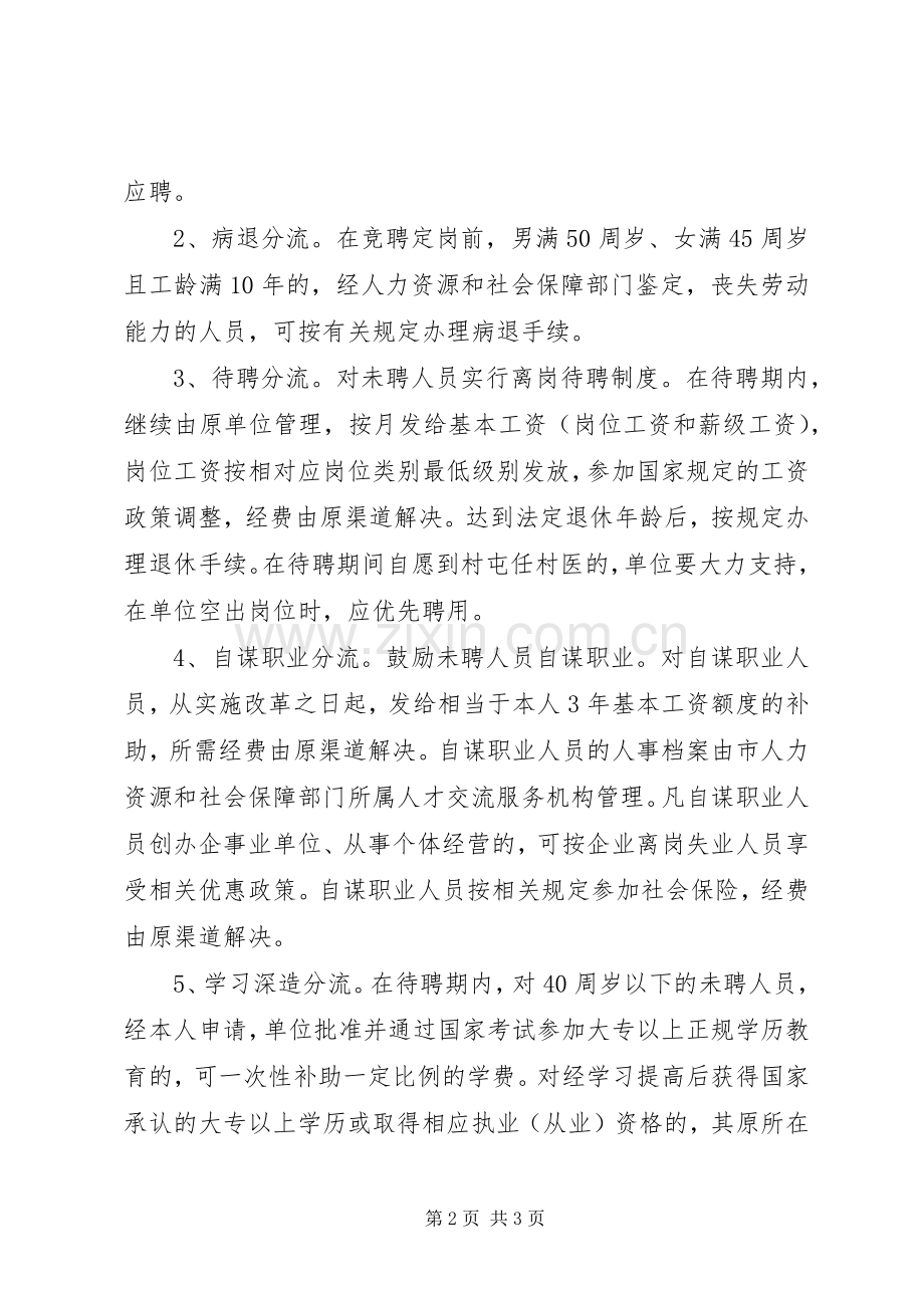 医疗单位人员安置工作实施方案.docx_第2页