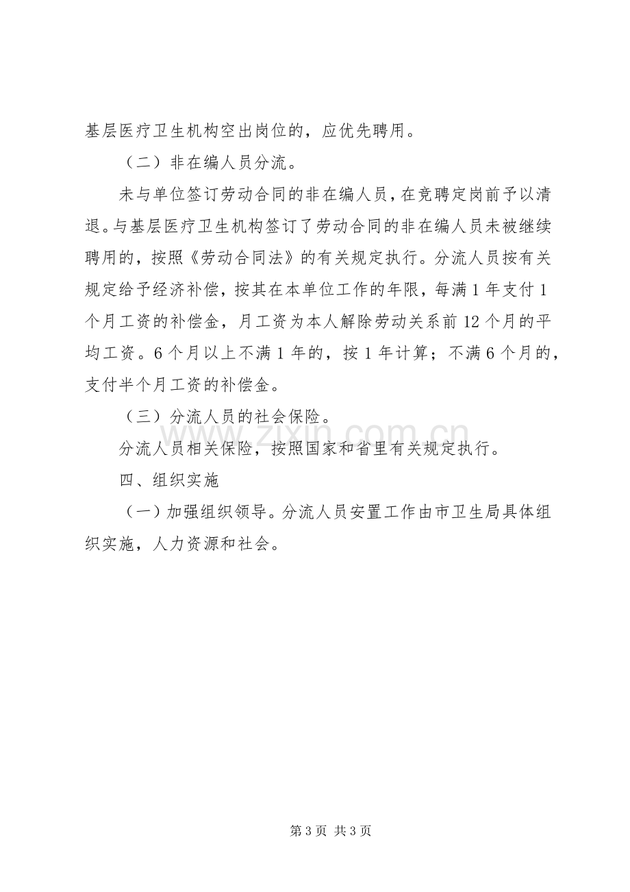 医疗单位人员安置工作实施方案.docx_第3页