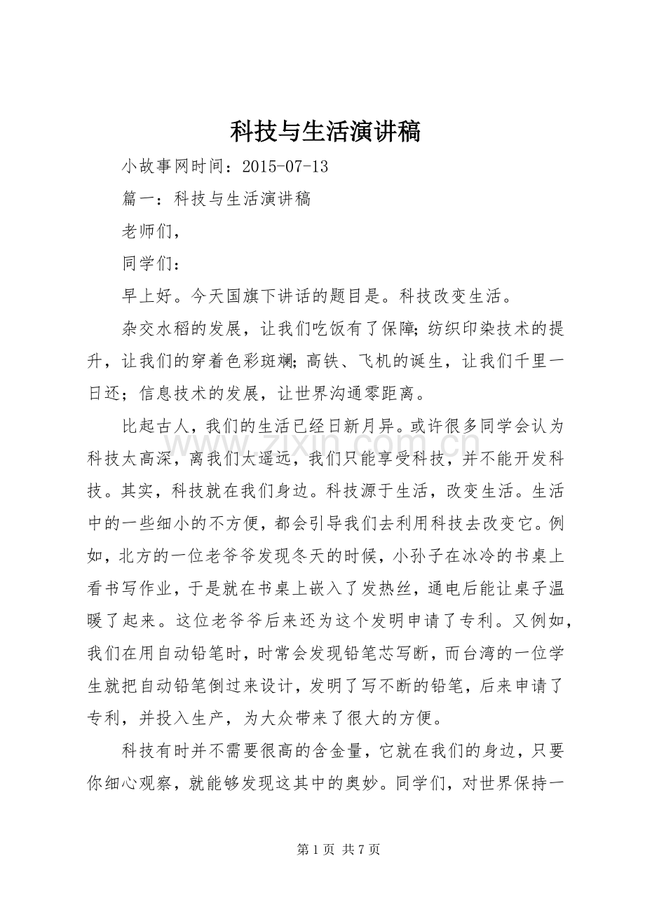 科技与生活演讲稿.docx_第1页