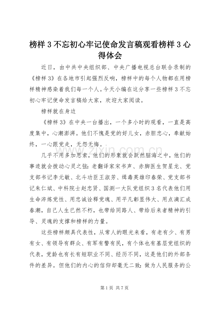 榜样3不忘初心牢记使命发言稿观看榜样3心得体会.docx_第1页