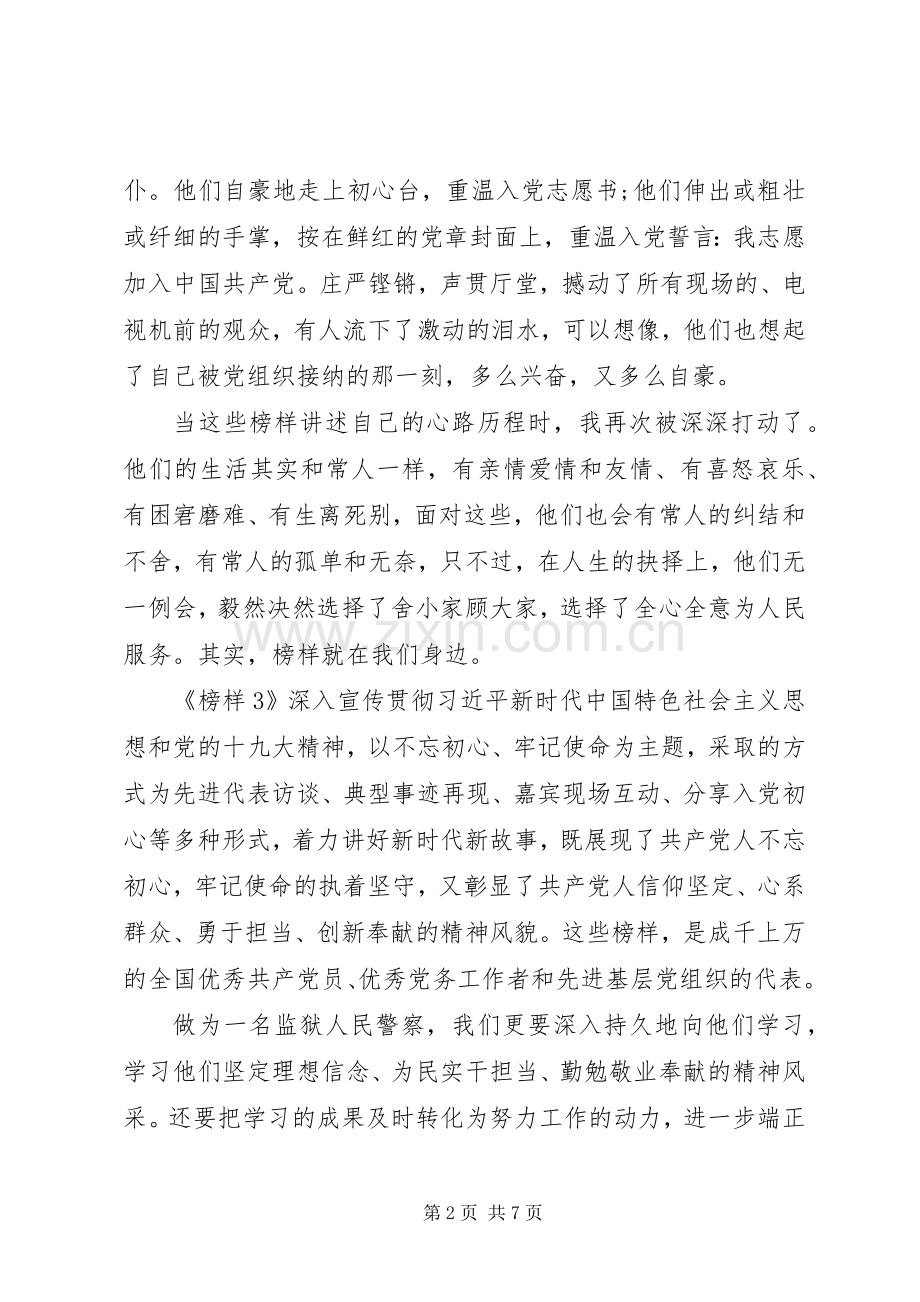 榜样3不忘初心牢记使命发言稿观看榜样3心得体会.docx_第2页