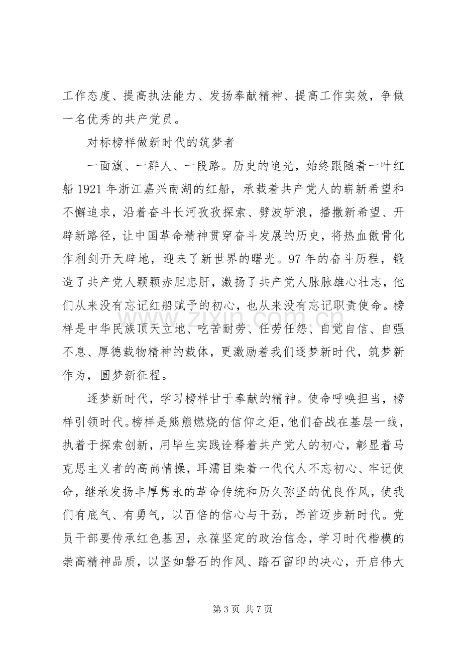 榜样3不忘初心牢记使命发言稿观看榜样3心得体会.docx_第3页