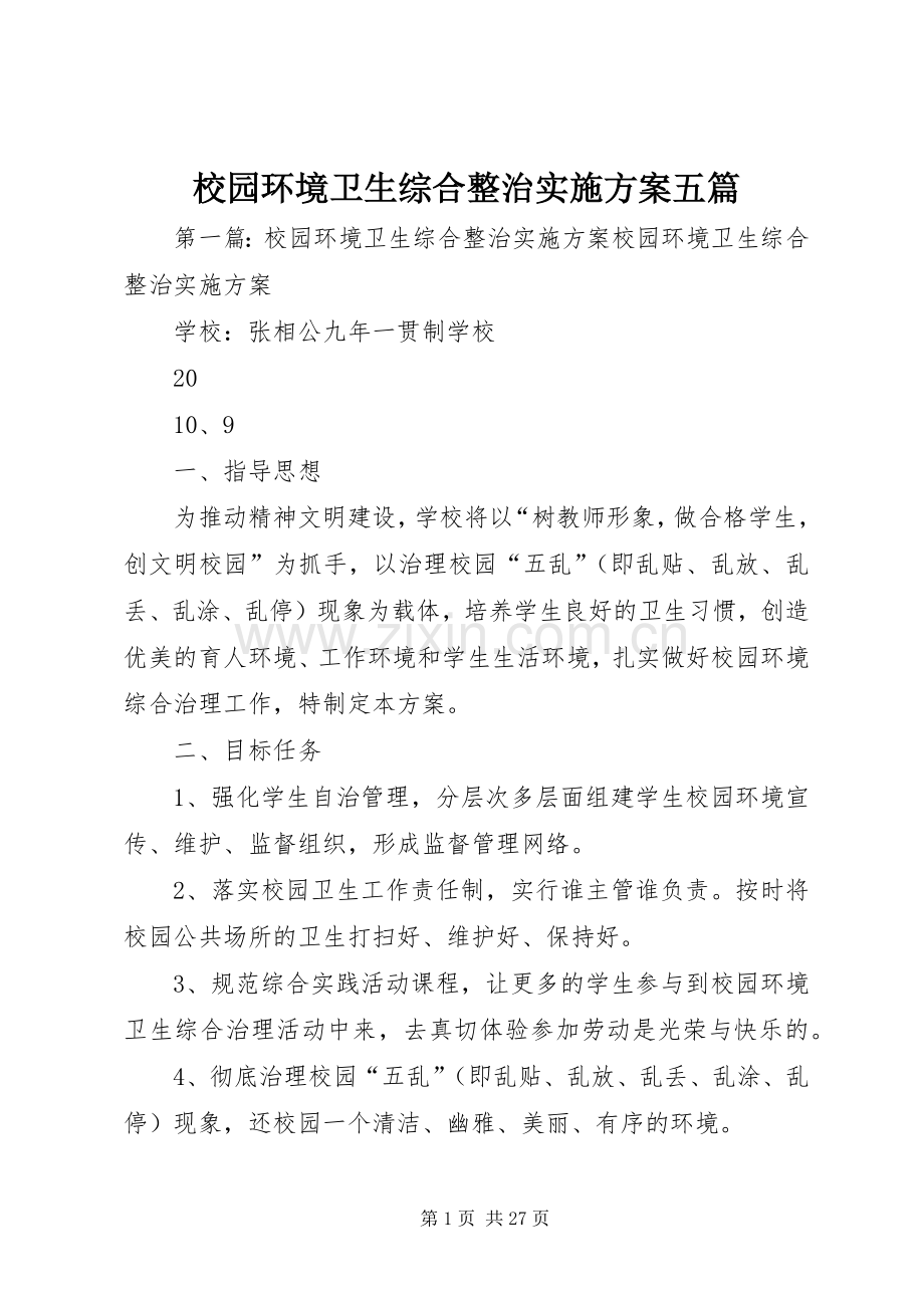 校园环境卫生综合整治方案五篇.docx_第1页