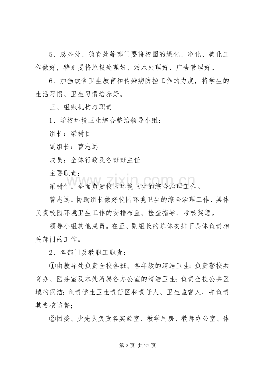 校园环境卫生综合整治方案五篇.docx_第2页