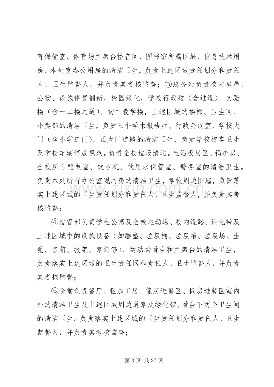 校园环境卫生综合整治方案五篇.docx_第3页