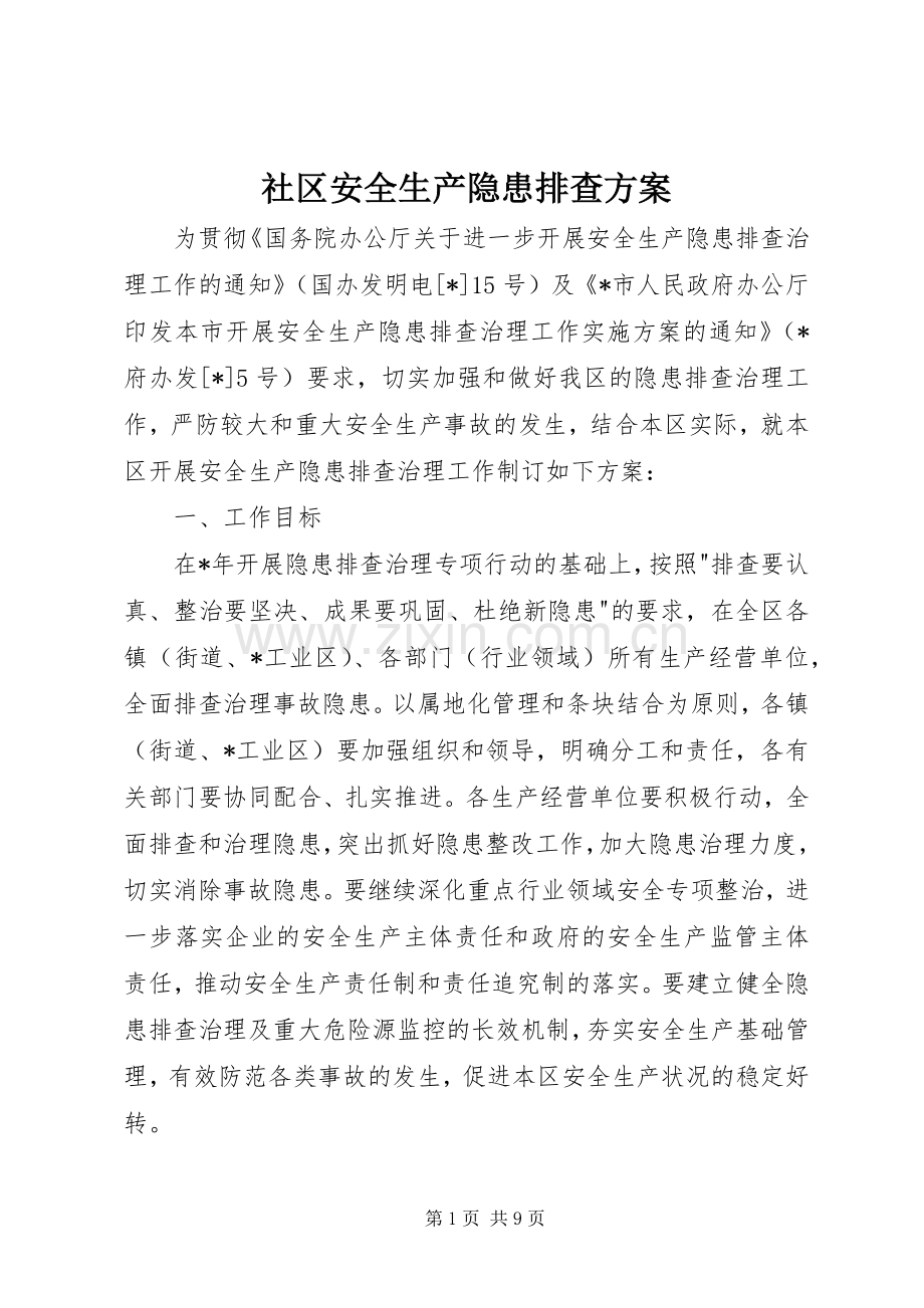 社区安全生产隐患排查实施方案.docx_第1页