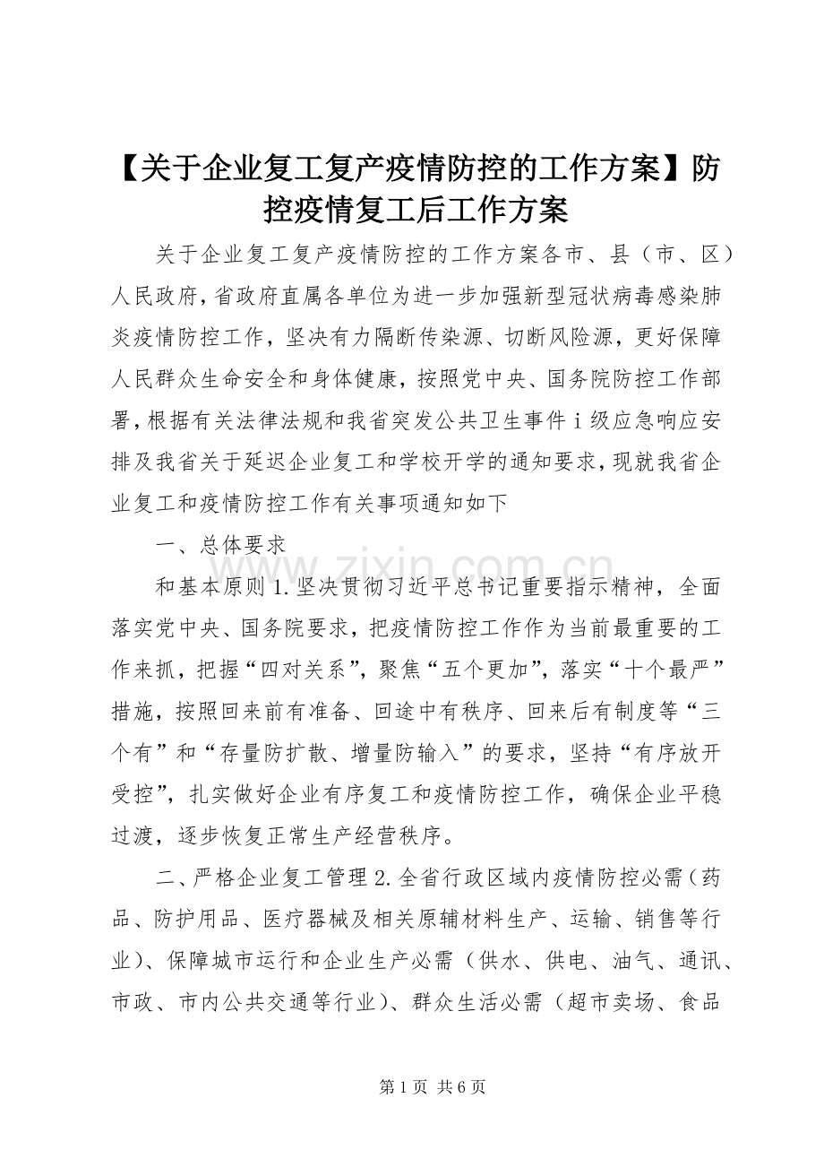 【关于企业复工复产疫情防控的工作实施方案】防控疫情复工后工作实施方案.docx_第1页