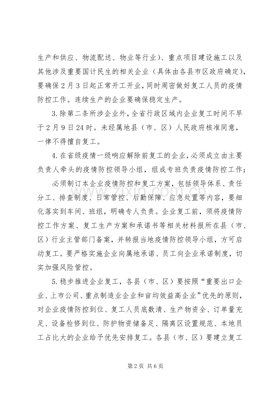 【关于企业复工复产疫情防控的工作实施方案】防控疫情复工后工作实施方案.docx_第2页