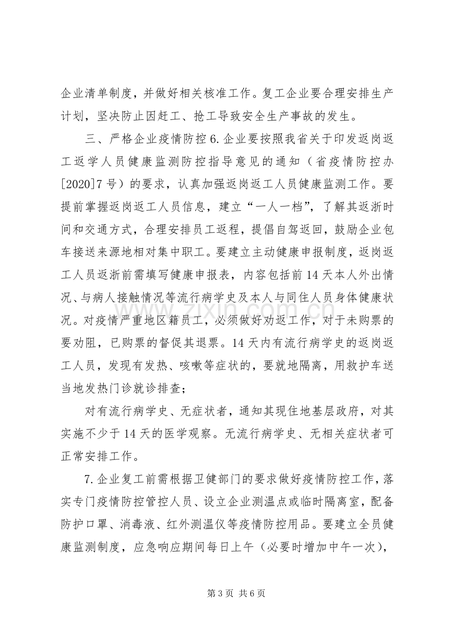 【关于企业复工复产疫情防控的工作实施方案】防控疫情复工后工作实施方案.docx_第3页