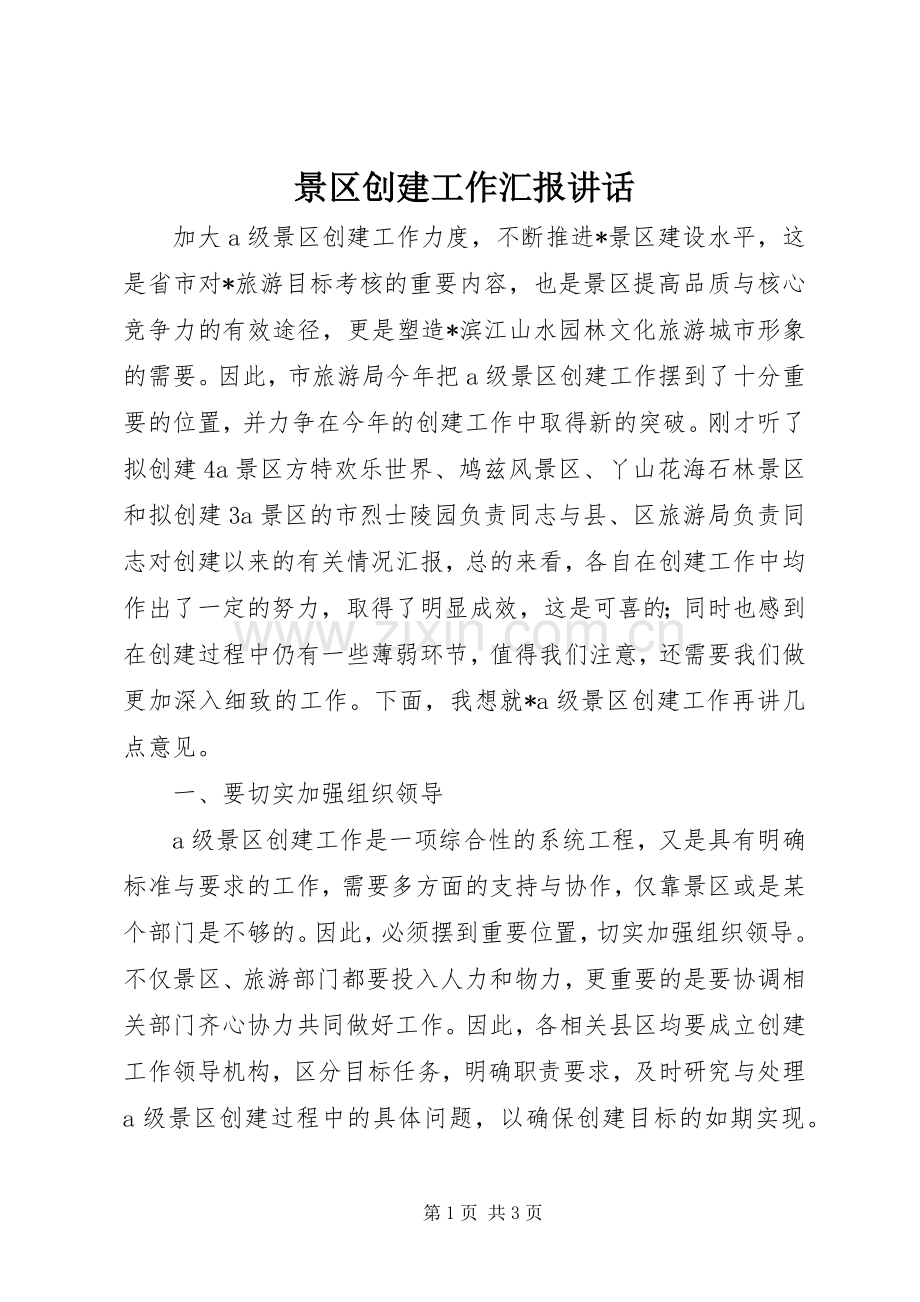 景区创建工作汇报讲话.docx_第1页