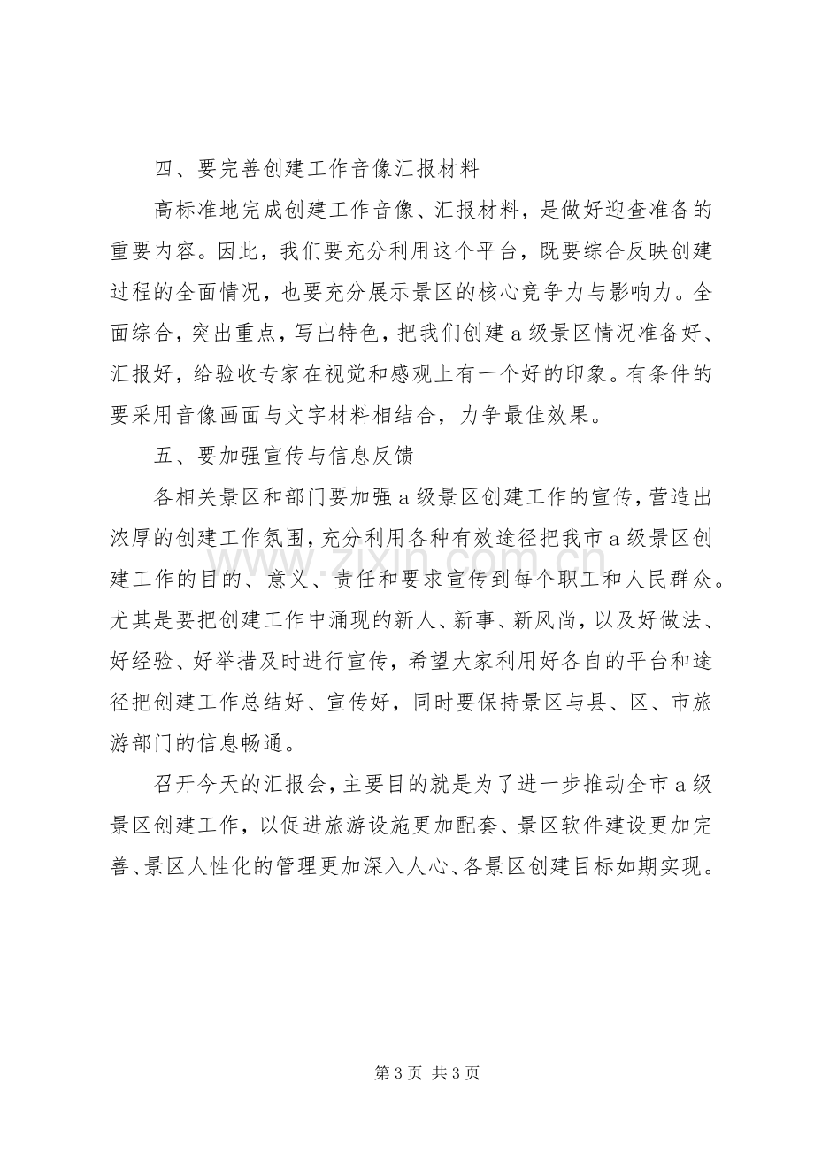 景区创建工作汇报讲话.docx_第3页