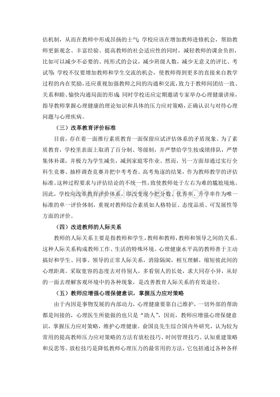 提高教师心理健康的有效策略浅析.doc_第2页