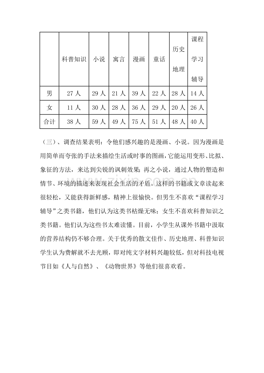 小学生课外阅读有效性研究学生问卷调查报告.doc_第3页