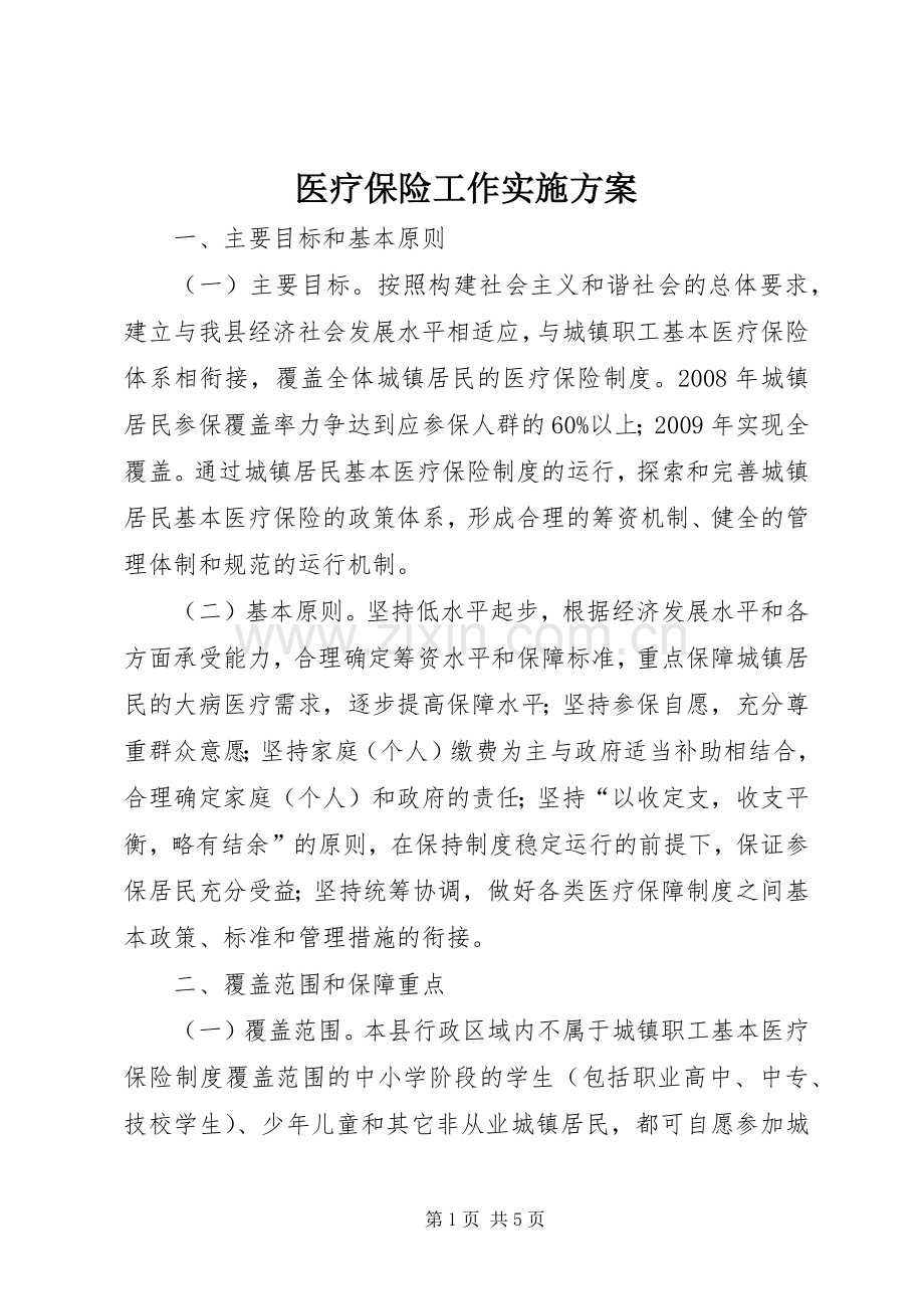 医疗保险工作方案.docx_第1页