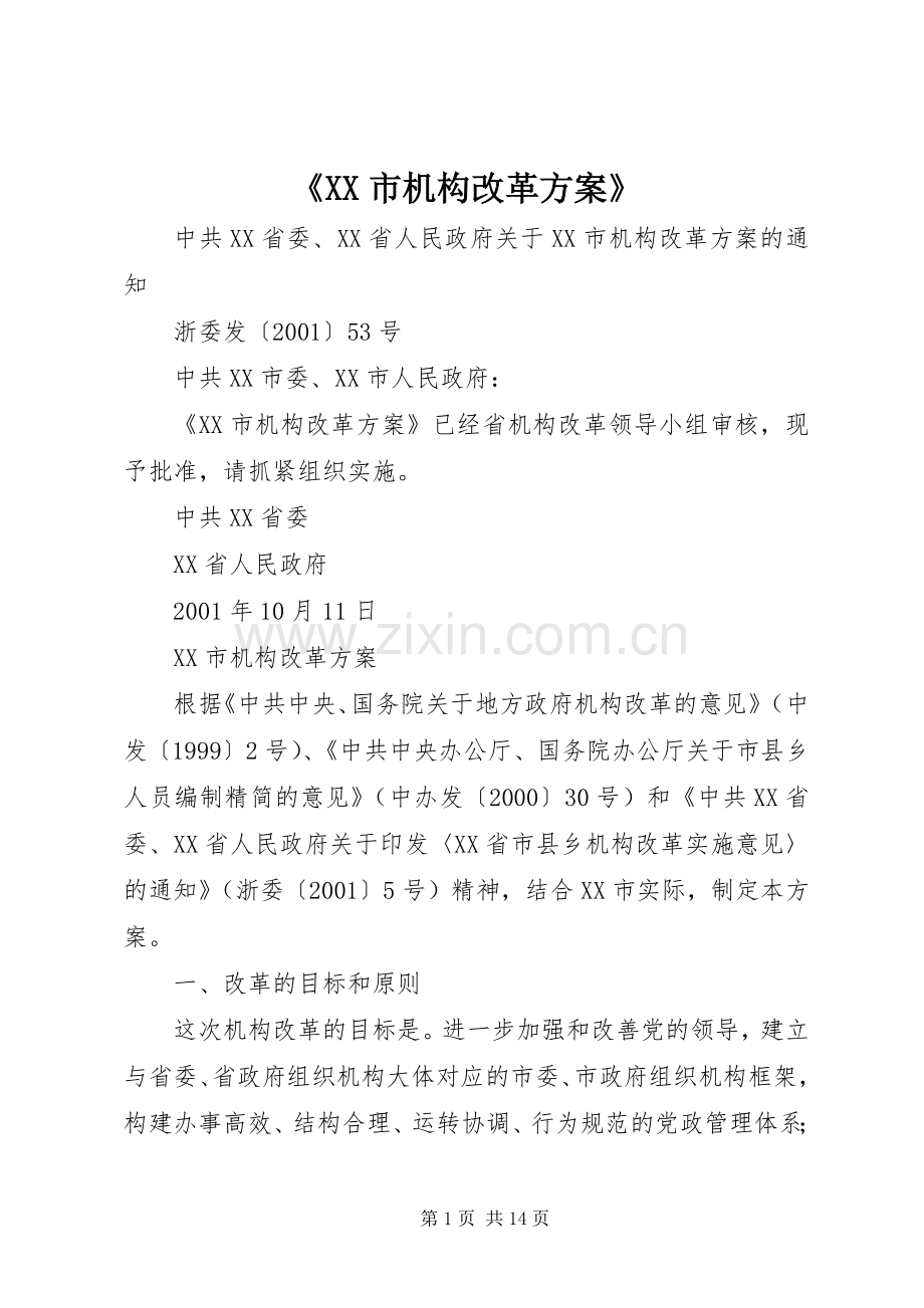 《XX市机构改革实施方案》.docx_第1页