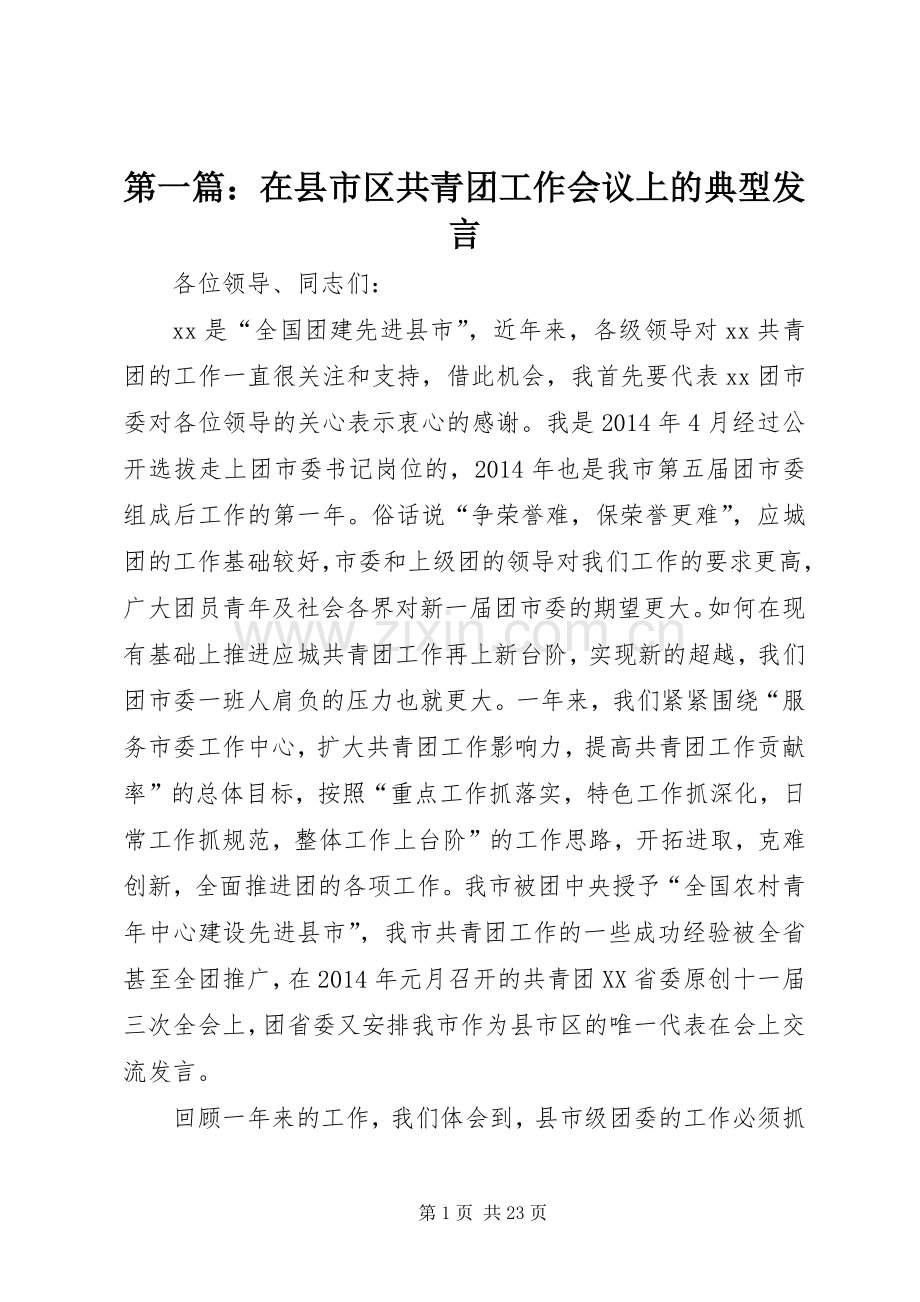 第一篇：在县市区共青团工作会议上的典型发言稿.docx_第1页