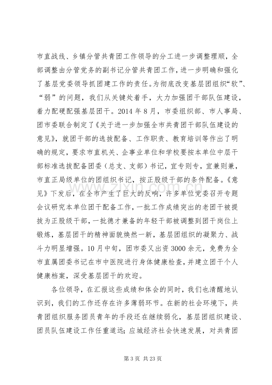 第一篇：在县市区共青团工作会议上的典型发言稿.docx_第3页