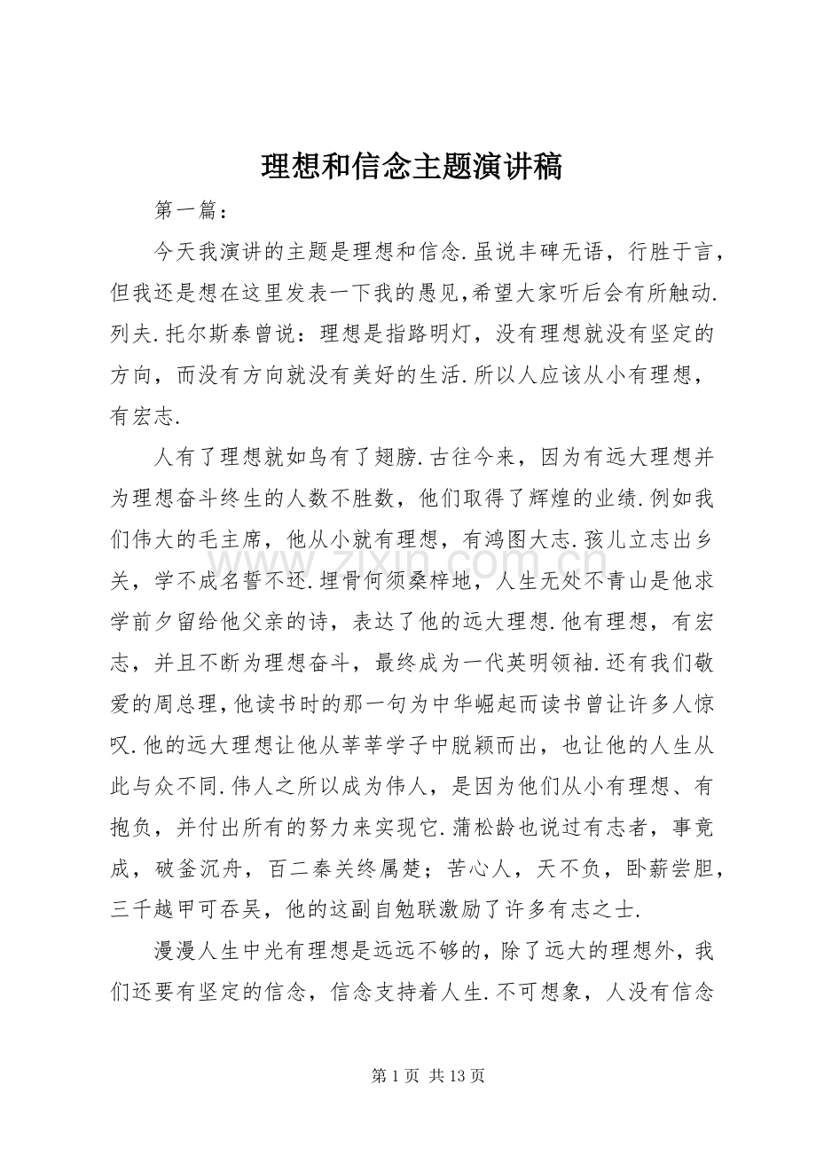 理想和信念主题演讲稿.docx_第1页