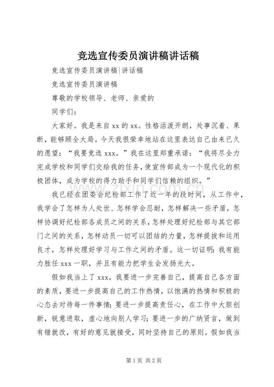 竞选宣传委员演讲稿讲话稿.docx_第1页