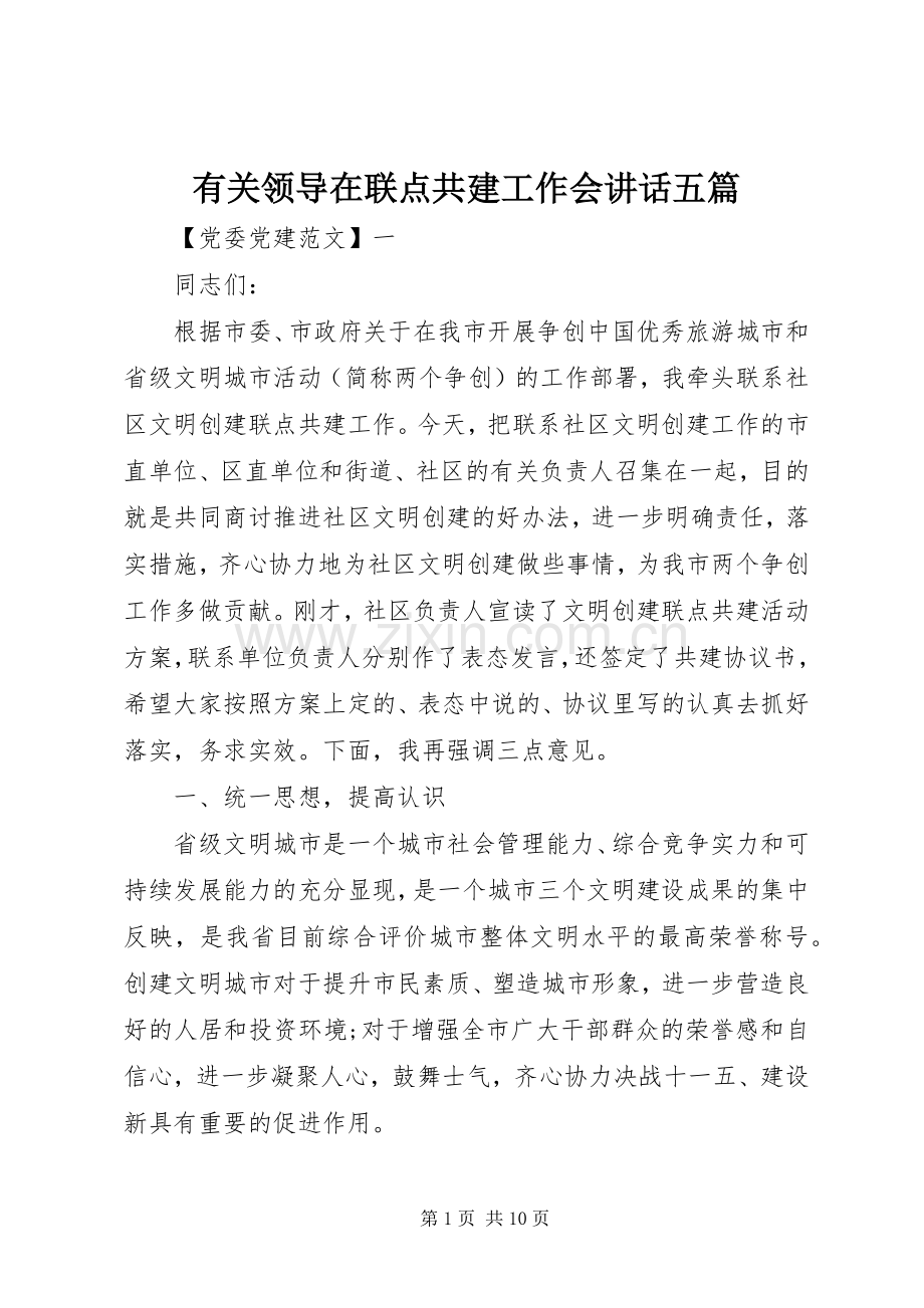 有关领导在联点共建工作会讲话五篇.docx_第1页