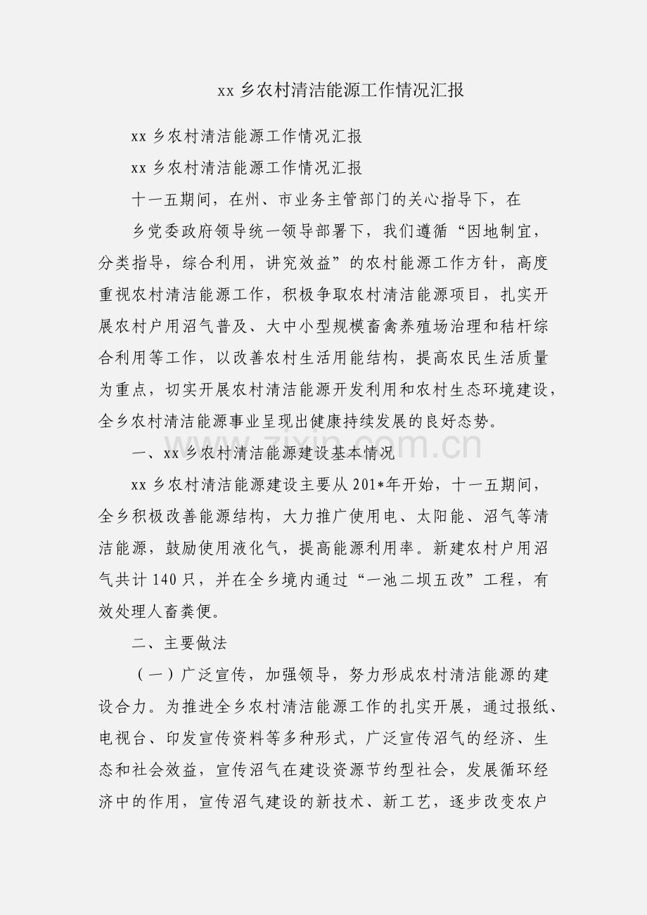 xx乡农村清洁能源工作情况汇报.docx_第1页