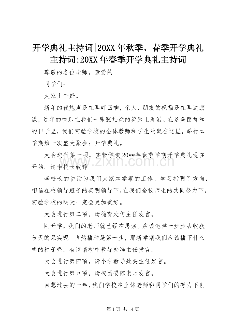 开学典礼主持词-20XX年秋季、春季开学典礼主持词-20XX年春季开学典礼主持词.docx_第1页