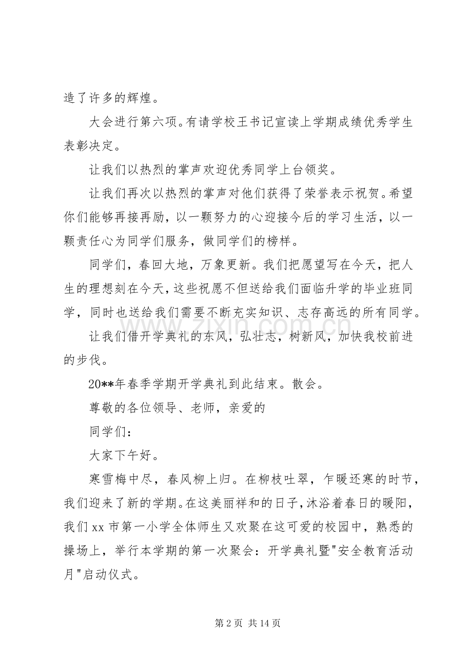 开学典礼主持词-20XX年秋季、春季开学典礼主持词-20XX年春季开学典礼主持词.docx_第2页