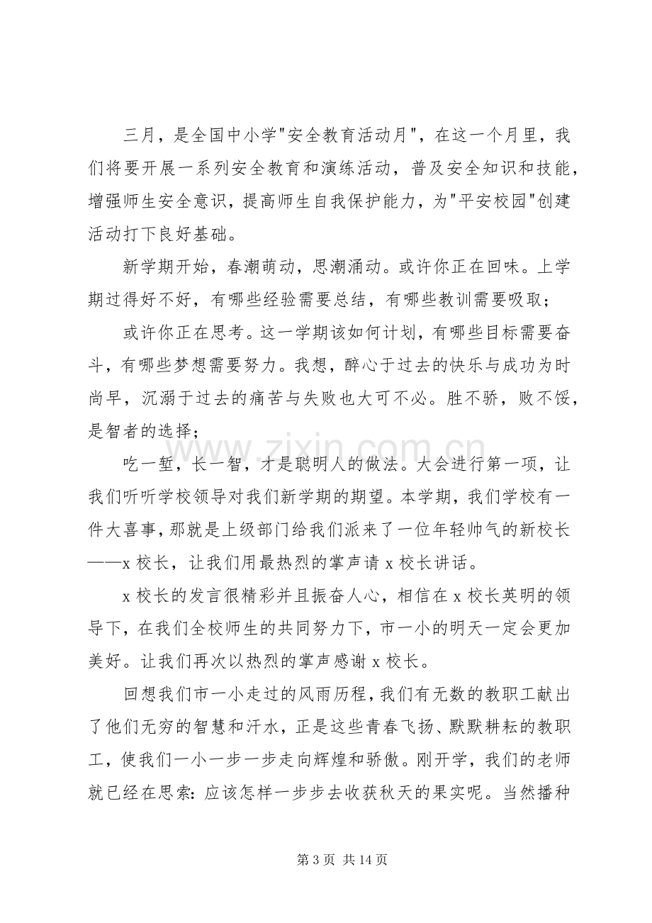 开学典礼主持词-20XX年秋季、春季开学典礼主持词-20XX年春季开学典礼主持词.docx_第3页