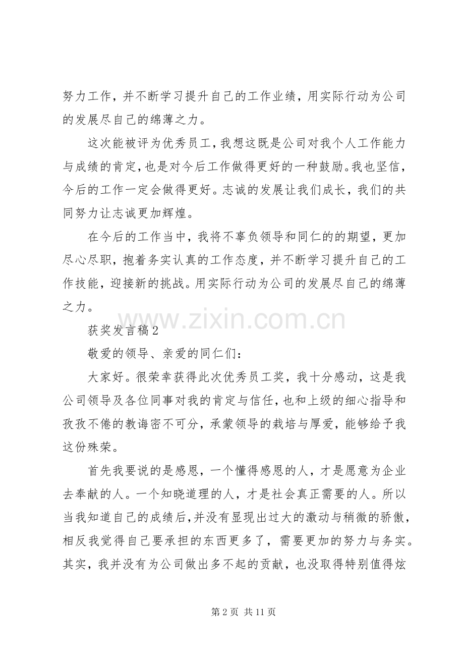 获奖发言稿多篇.docx_第2页