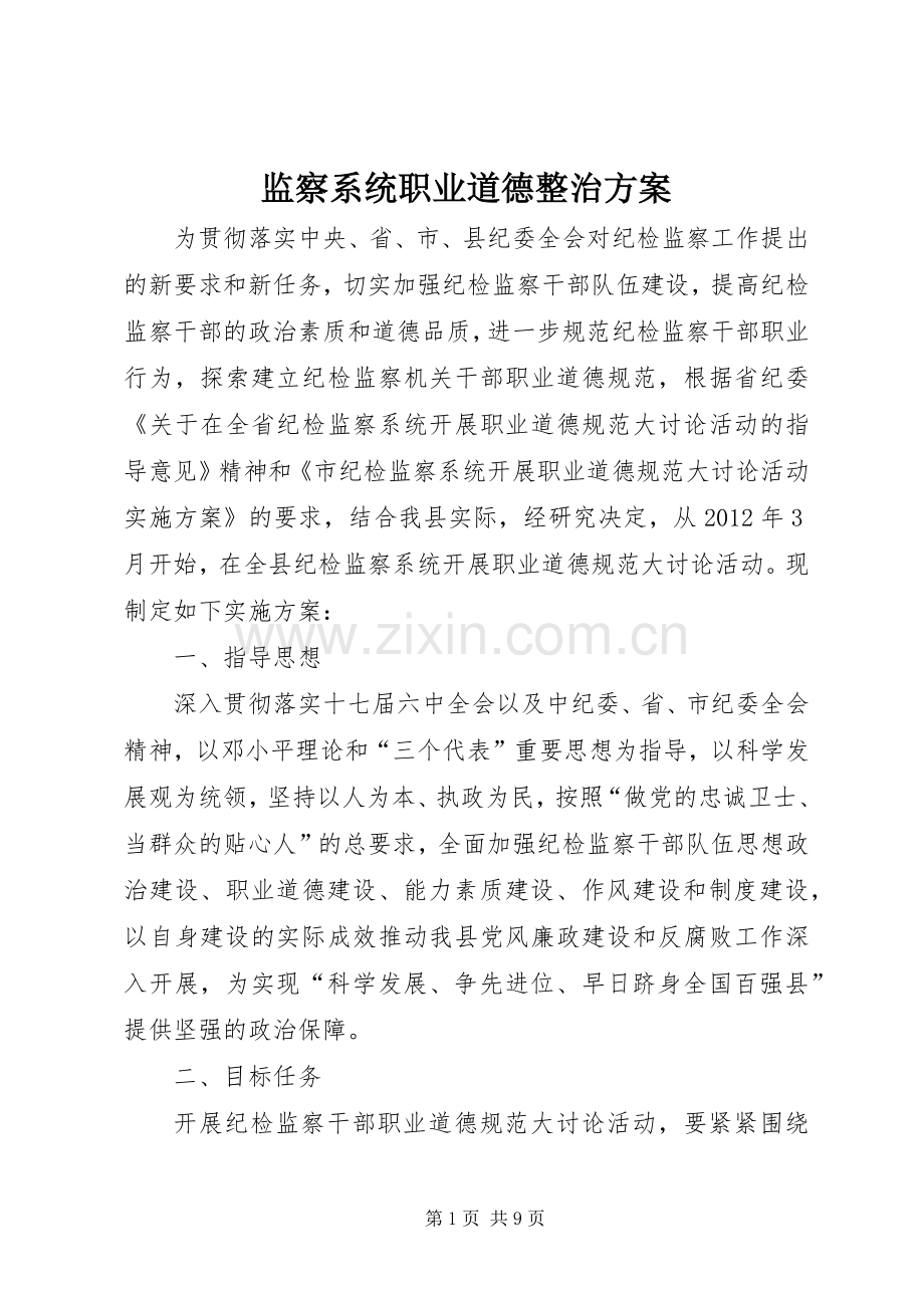 监察系统职业道德整治实施方案.docx_第1页