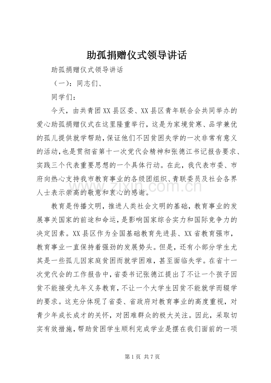 助孤捐赠仪式领导讲话.docx_第1页