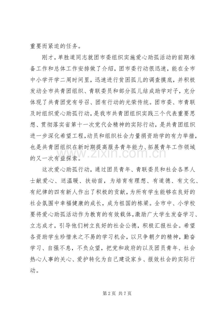 助孤捐赠仪式领导讲话.docx_第2页