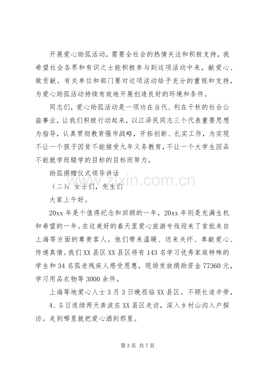 助孤捐赠仪式领导讲话.docx_第3页