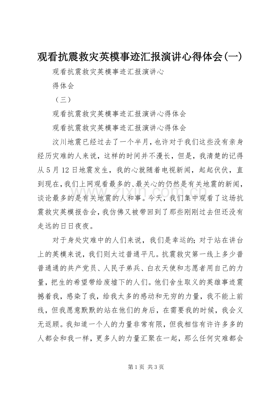 观看抗震救灾英模事迹汇报演讲心得体会(一).docx_第1页