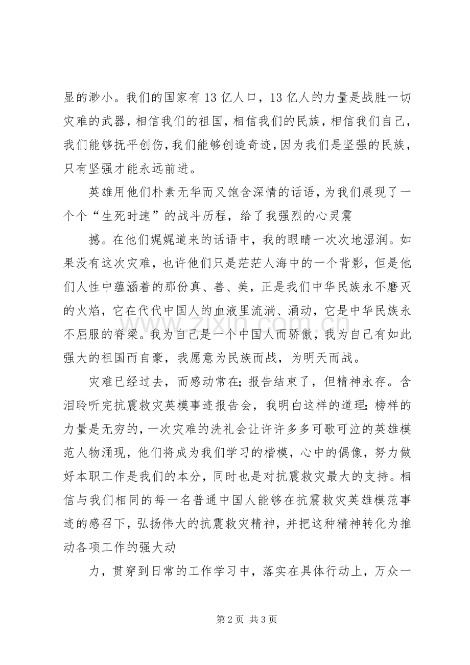 观看抗震救灾英模事迹汇报演讲心得体会(一).docx_第2页