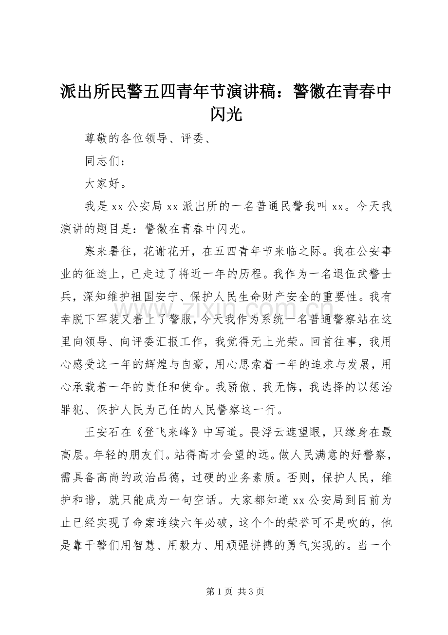 派出所民警五四青年节演讲稿：警徽在青春中闪光.docx_第1页