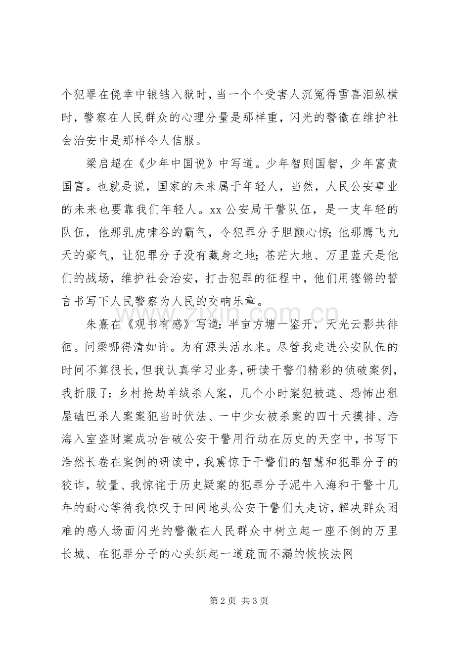 派出所民警五四青年节演讲稿：警徽在青春中闪光.docx_第2页