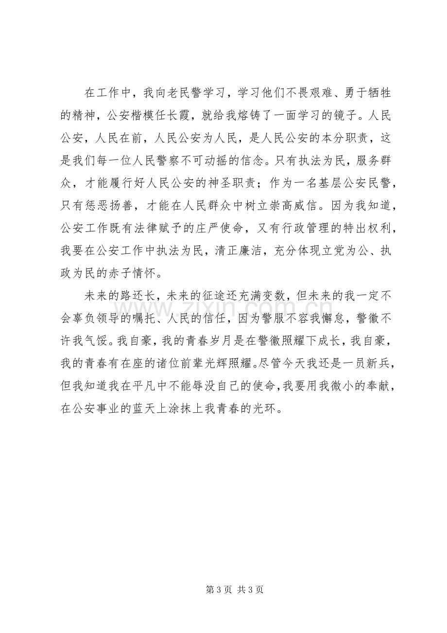 派出所民警五四青年节演讲稿：警徽在青春中闪光.docx_第3页