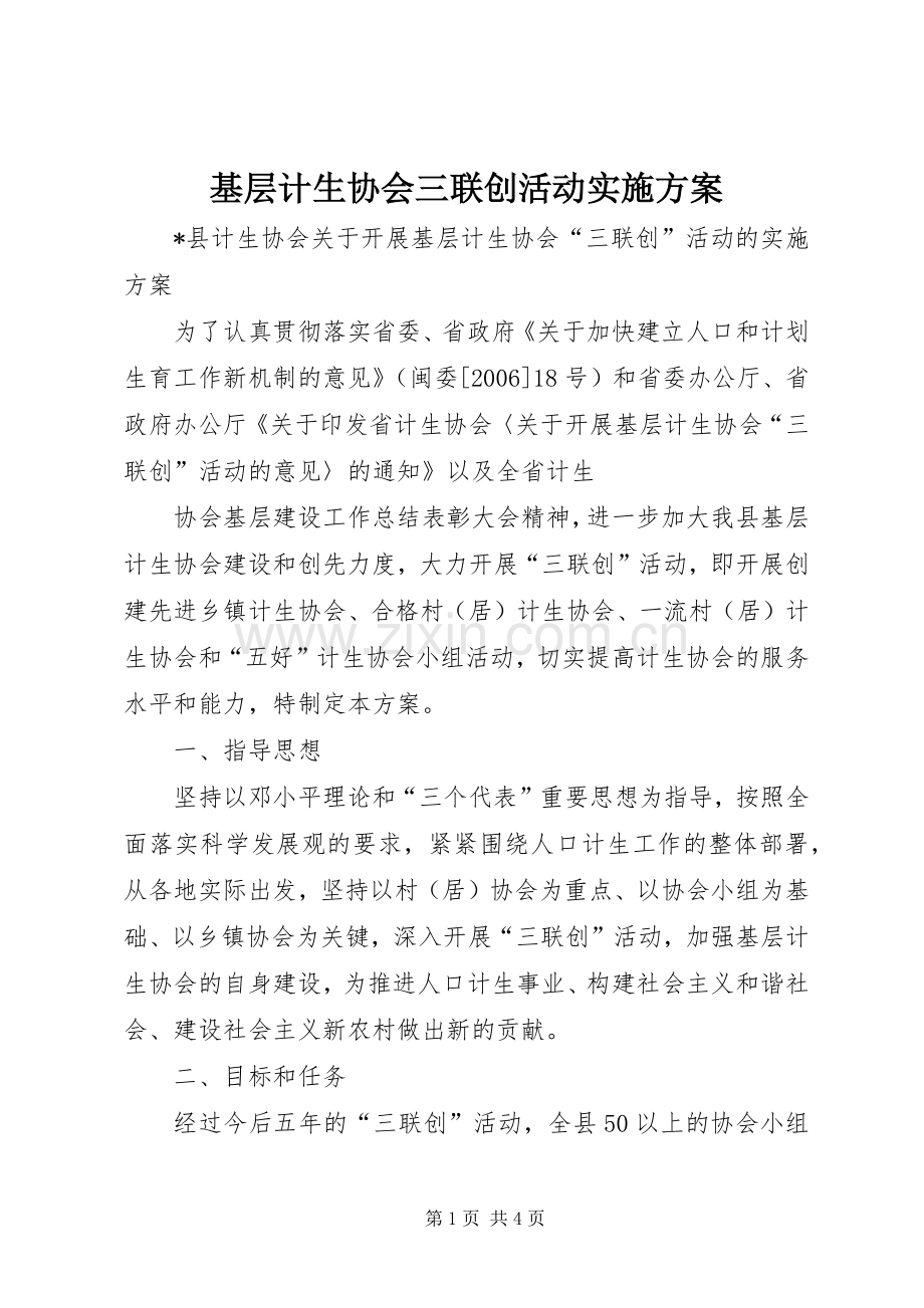 基层计生协会三联创活动方案 (2).docx_第1页