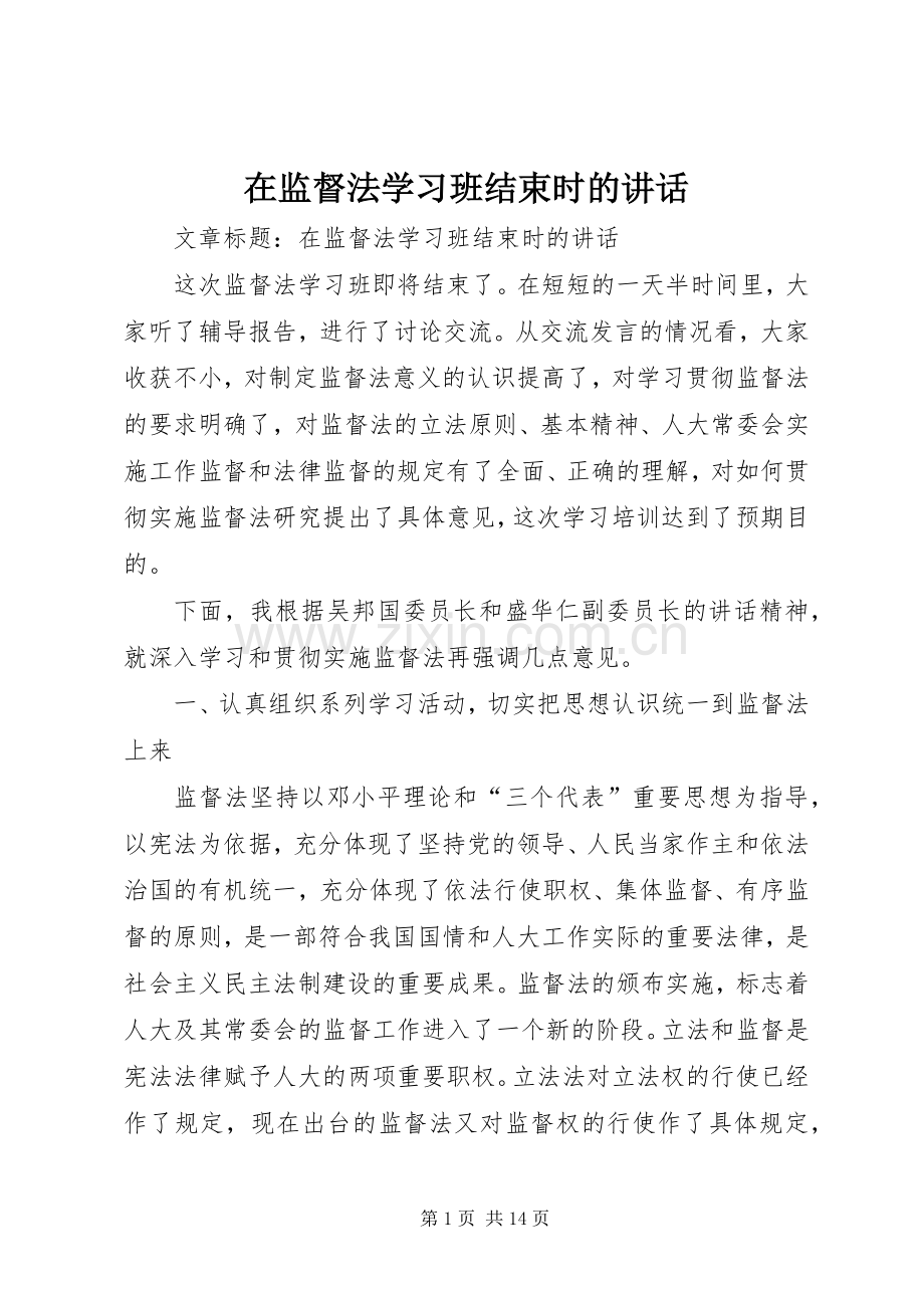 在监督法学习班结束时的讲话.docx_第1页