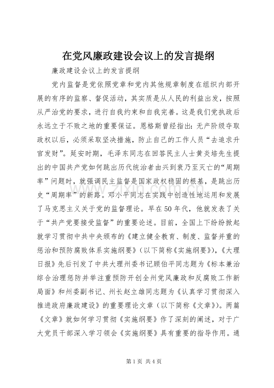 在党风廉政建设会议上的发言材料.docx_第1页