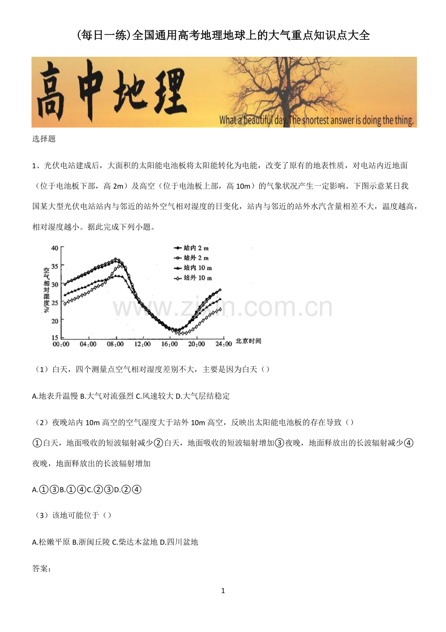 全国通用高考地理地球上的大气重点知识点大全.pdf_第1页